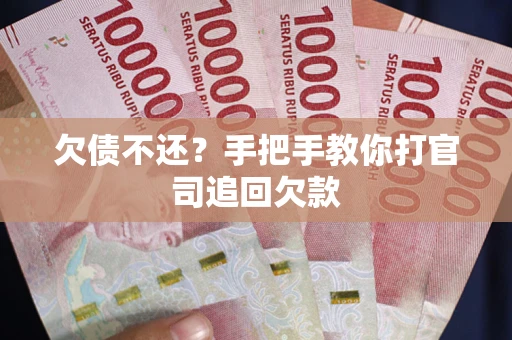 北京欠债不还？手把手教你打官司追回欠款