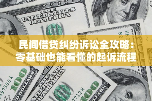 北京民间借贷纠纷诉讼全攻略:零基础也能看懂的起诉流程与证据整理指南 北京民间借贷纠纷诉讼全攻略:零基础也能看懂的起诉流程与证据整理指南