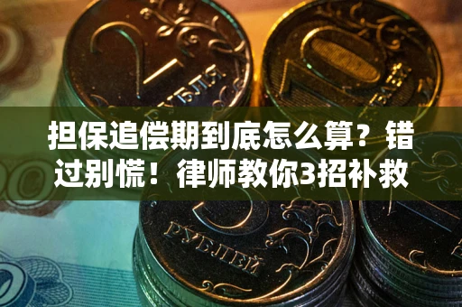 北京担保追偿期到底怎么算？错过别慌！律师教你3招补救