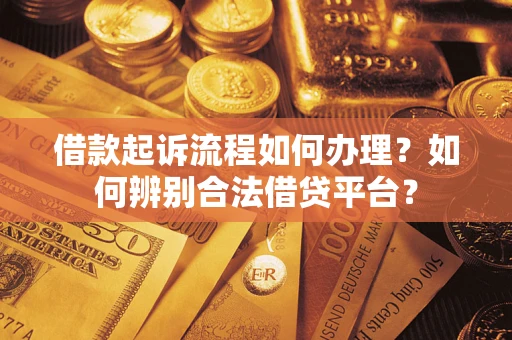 北京借款起诉流程如何办理？如何辨别合法借贷平台？