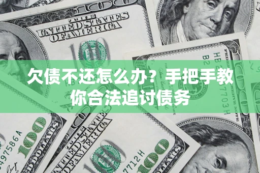 北京欠债不还怎么办？手把手教你合法追讨债务