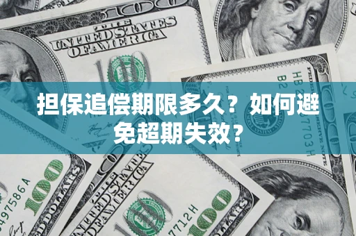 北京担保追偿期限多久？如何避免超期失效？
