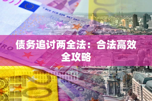 北京债务追讨两全法：合法高效全攻略