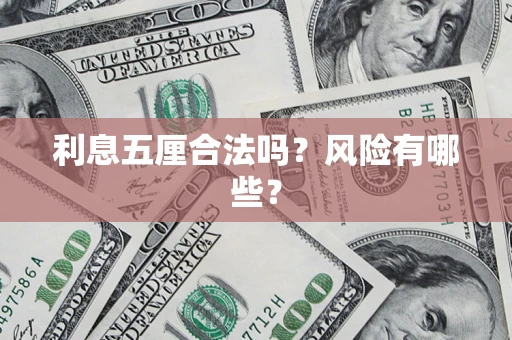 北京利息五厘合法吗？风险有哪些？