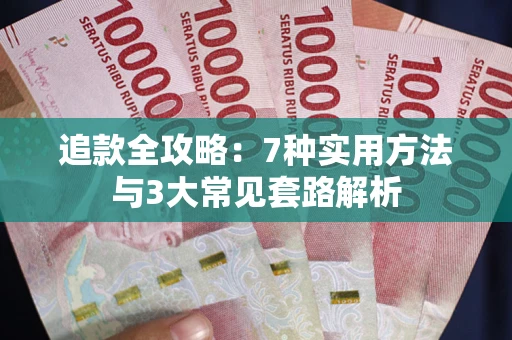 北京追款全攻略：7种实用方法与3大常见套路解析