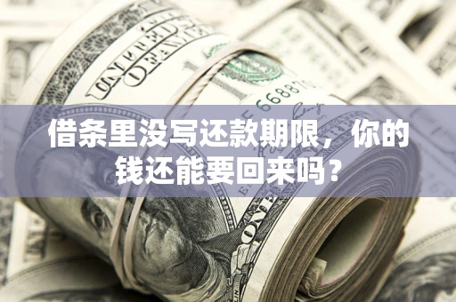 北京借条里没写还款期限，你的钱还能要回来吗？
