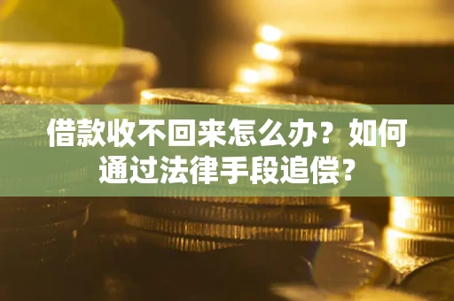 北京借款收不回来怎么办？如何通过法律手段追偿？