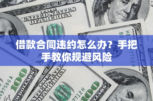 北京借款合同违约怎么办？手把手教你规避风险