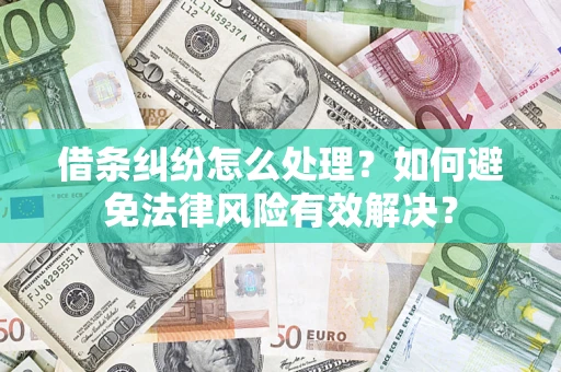 北京借条纠纷怎么处理？如何避免法律风险有效解决？
