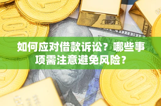 北京如何应对借款诉讼？哪些事项需注意避免风险？