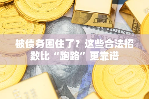 北京被债务困住了？这些合法招数比“跑路”更靠谱