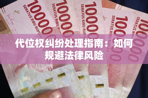 北京代位权纠纷处理指南:如何规避法律风险 北京代位权纠纷处理指南:如何规避法律风险
