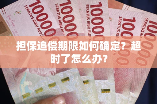北京担保追偿期限如何确定？超时了怎么办？