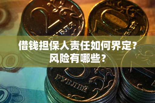北京借钱担保人责任如何界定？风险有哪些？