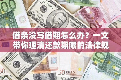 北京借条没写借期怎么办？一文带你理清还款期限的法律规则