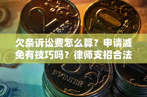北京欠条诉讼费怎么算？申请减免有技巧吗？律师支招合法省钱