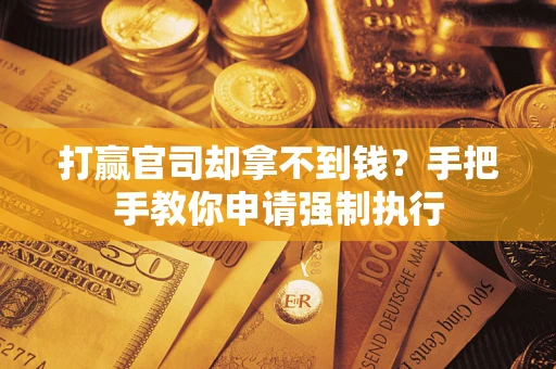 北京打赢官司却拿不到钱？手把手教你申请强制执行