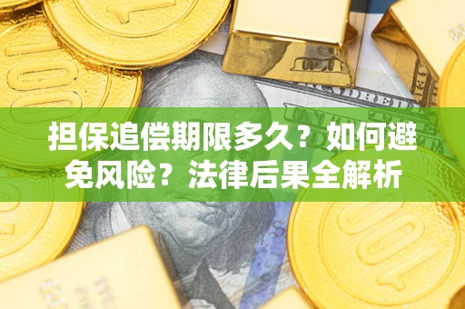 北京担保追偿期限多久？如何避免风险？法律后果全解析