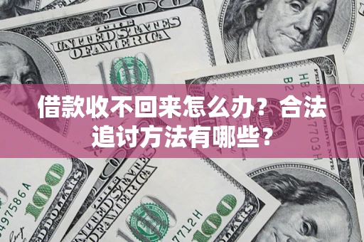 北京借款收不回来怎么办？合法追讨方法有哪些？