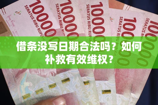 北京借条没写日期合法吗？如何补救有效维权？