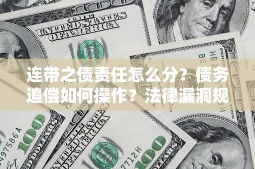 北京连带之债责任怎么分？债务追偿如何操作？法律漏洞规避指南