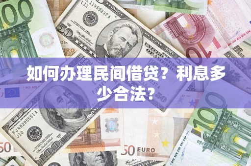 北京如何办理民间借贷？利息多少合法？