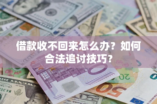 北京借款收不回来怎么办？如何合法追讨技巧？