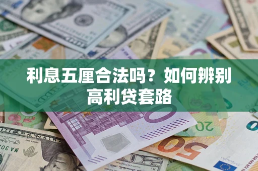 北京利息五厘合法吗？如何辨别高利贷套路