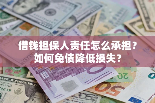 北京借钱担保人责任怎么承担？如何免债降低损失？