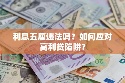北京利息五厘违法吗？如何应对高利贷陷阱？