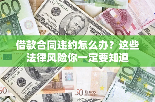 北京借款合同违约怎么办？这些法律风险你一定要知道