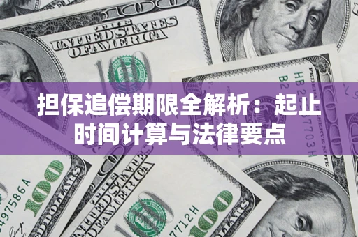 北京担保追偿期限全解析：起止时间计算与法律要点