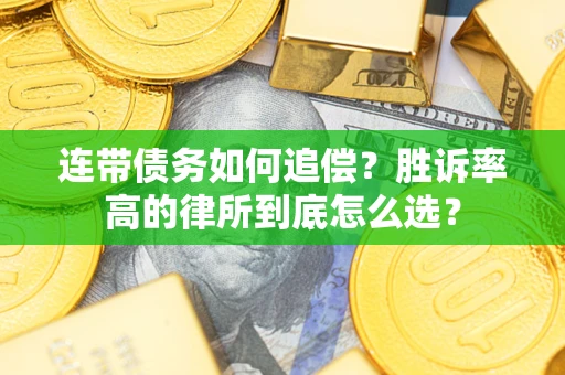 北京连带债务如何追偿？胜诉率高的律所到底怎么选？