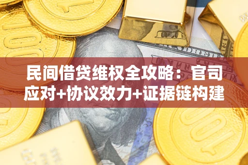 北京民间借贷维权全攻略：官司应对+协议效力+证据链构建指南