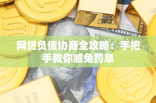 北京网贷负债协商全攻略：手把手教你减免罚息