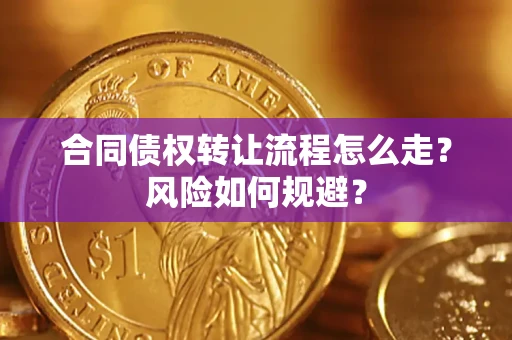 北京合同债权转让流程怎么走？风险如何规避？