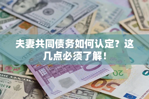北京夫妻共同债务如何认定？这几点必须了解！