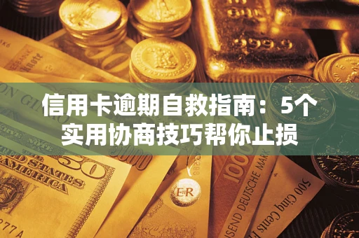 北京信用卡逾期自救指南：5个实用协商技巧帮你止损
