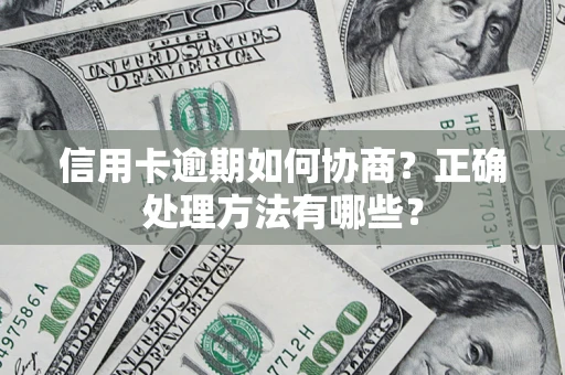 北京信用卡逾期如何协商？正确处理方法有哪些？