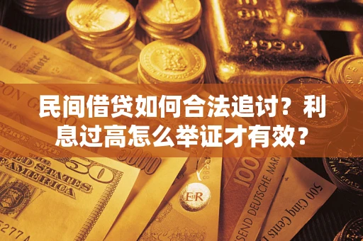 北京民间借贷如何合法追讨？利息过高怎么举证才有效？