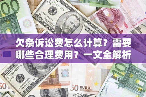 北京欠条诉讼费怎么计算？需要哪些合理费用？一文全解析