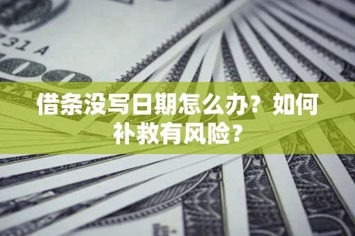 北京借条没写日期怎么办？如何补救有风险？