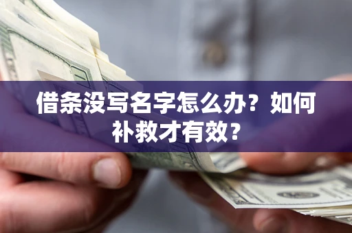北京借条没写名字怎么办？如何补救才有效？