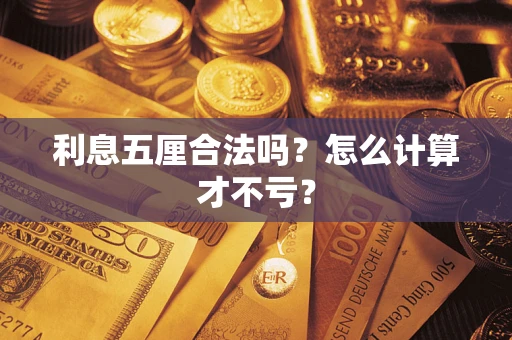 北京利息五厘合法吗？怎么计算才不亏？