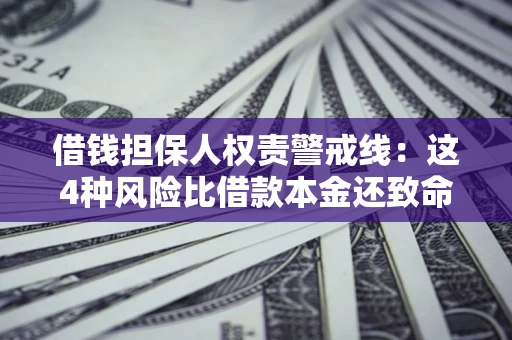 北京借钱担保人权责警戒线：这4种风险比借款本金还致命