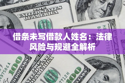 北京借条未写借款人姓名：法律风险与规避全解析