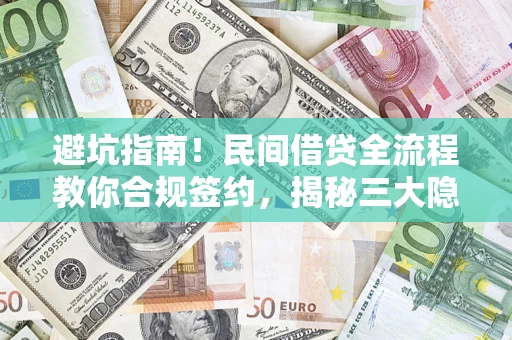 北京避坑指南！民间借贷全流程教你合规签约，揭秘三大隐形陷阱