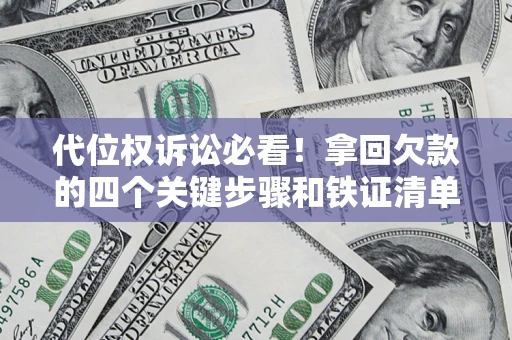 北京代位权诉讼必看！拿回欠款的四个关键步骤和铁证清单