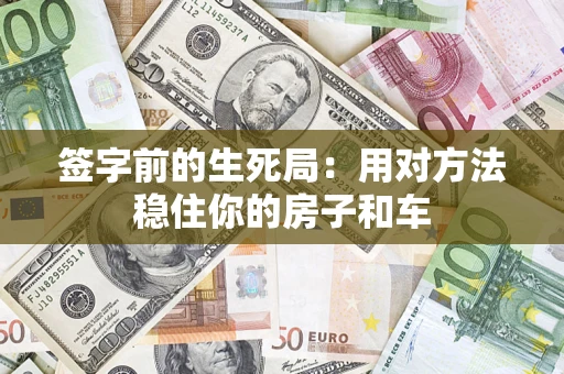 北京签字前的生死局：用对方法稳住你的房子和车