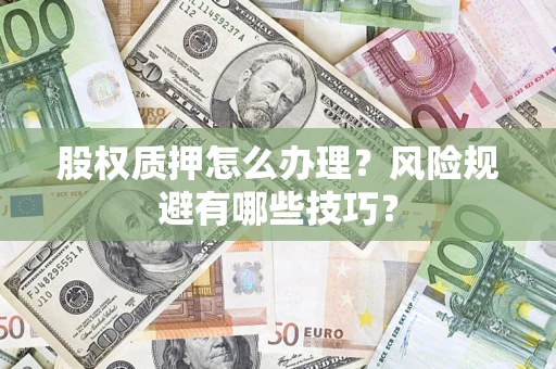 北京股权质押怎么办理？风险规避有哪些技巧？
